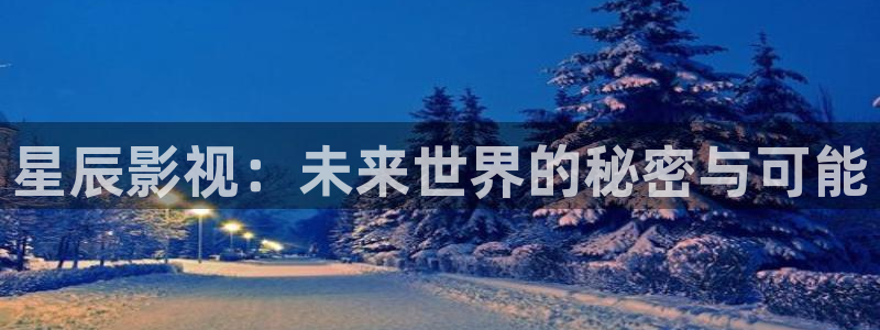 亚洲奇米在线观看：星辰影视：未来世界的秘密与可能