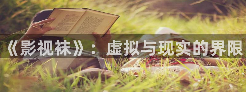 奇米在线影院：《影视袜》：虚拟与现实的界限