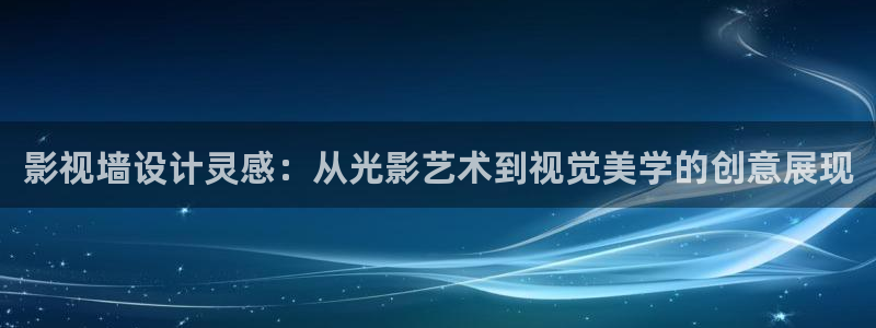 奇米在线精品视频：影视墙设计灵感：从光影艺术到视觉美学的创意展现