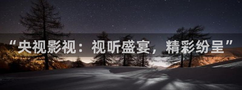 奇米在线观看视频地址一：“央视影视：视听盛宴，精彩纷呈”