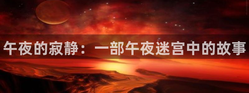 奇米在线视频444：午夜的寂静：一部午夜迷宫中的故事