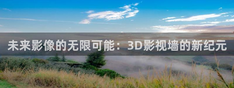 奇米在线视频免费：未来影像的无限可能：3D影视墙的新纪元