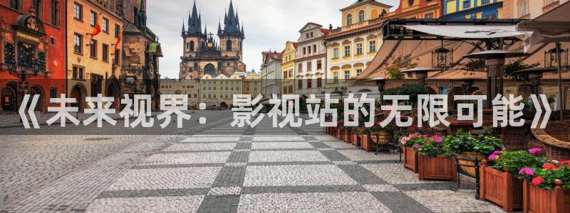 奇米在线播放视频：《未来视界：影视站的无限可能》