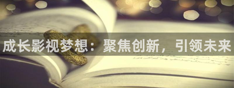 奇米在线视频免费播放：成长影视梦想：聚焦创新，引领未来