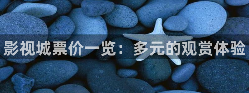 奇米在线视频网站：影视城票价一览：多元的观赏体验