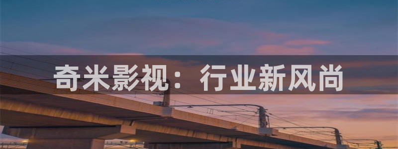 奇米在线精品视频：奇米影视：行业新风尚