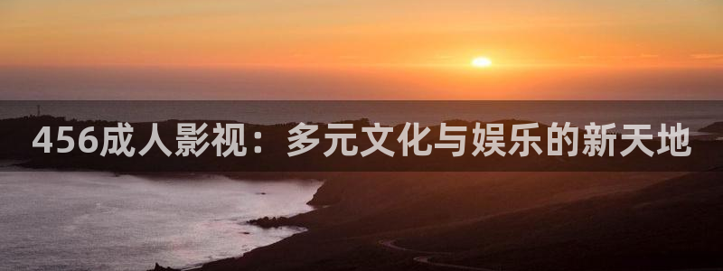 奇米在线观看888：456成人影视：多元文化与娱乐的新天地
