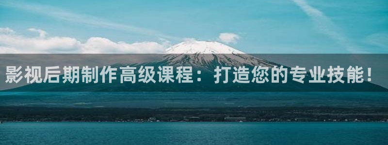 第四色奇米在线观看：影视后期制作高级课程：打造您的专业技能！